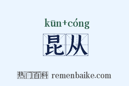 昆从是什么意思的图片